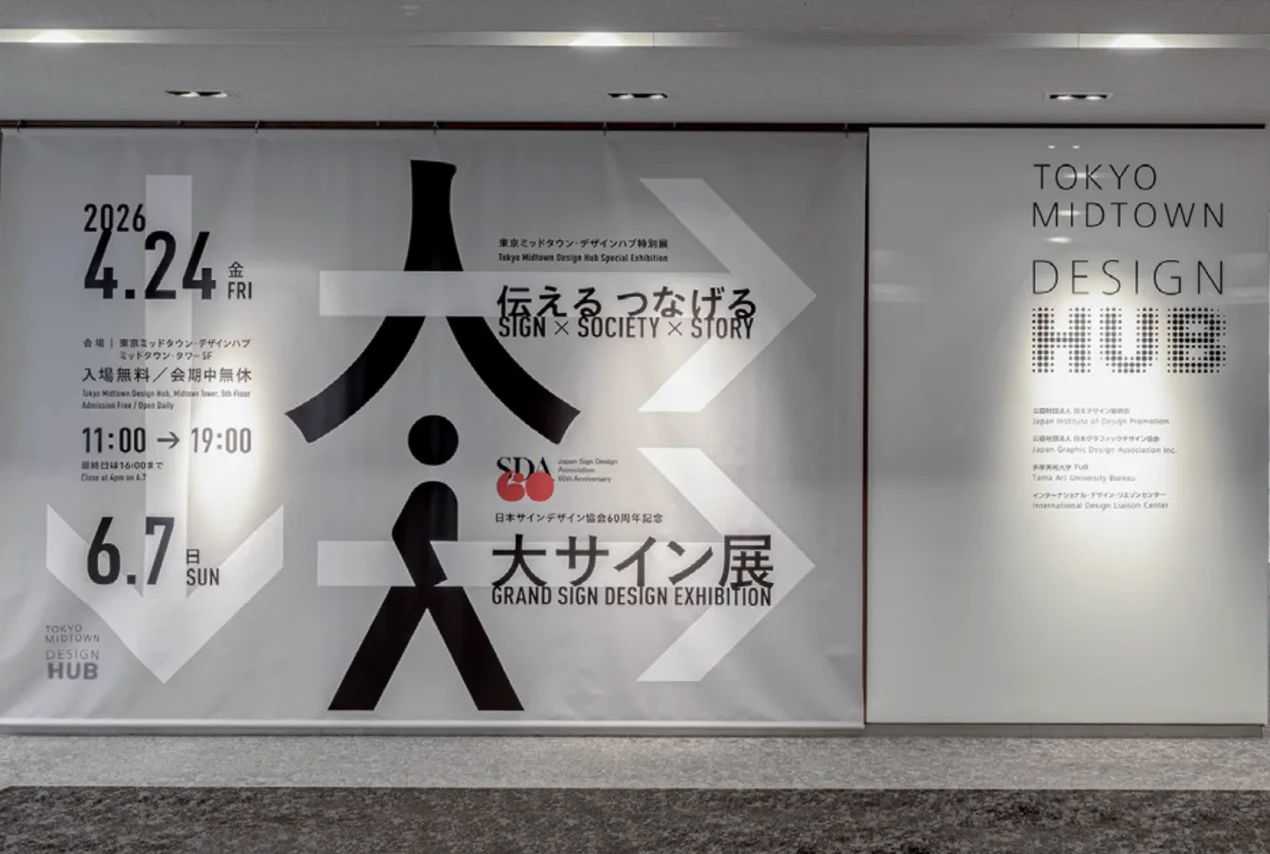 Signage design conveying cutting-edge research through spatial experience: Signage plan for the University of Tokyo’s RCAST exhibited at the "Grand Sign Design Exhibition"